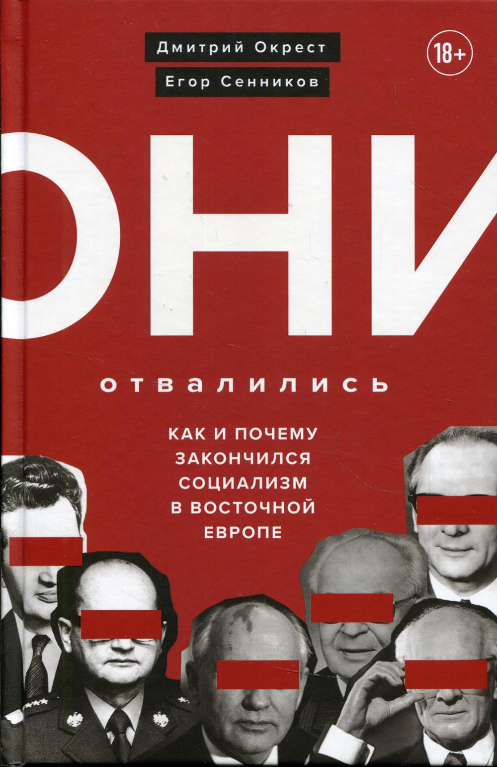 Они отвалились: как и почему закончился социализм в Восточной Европе