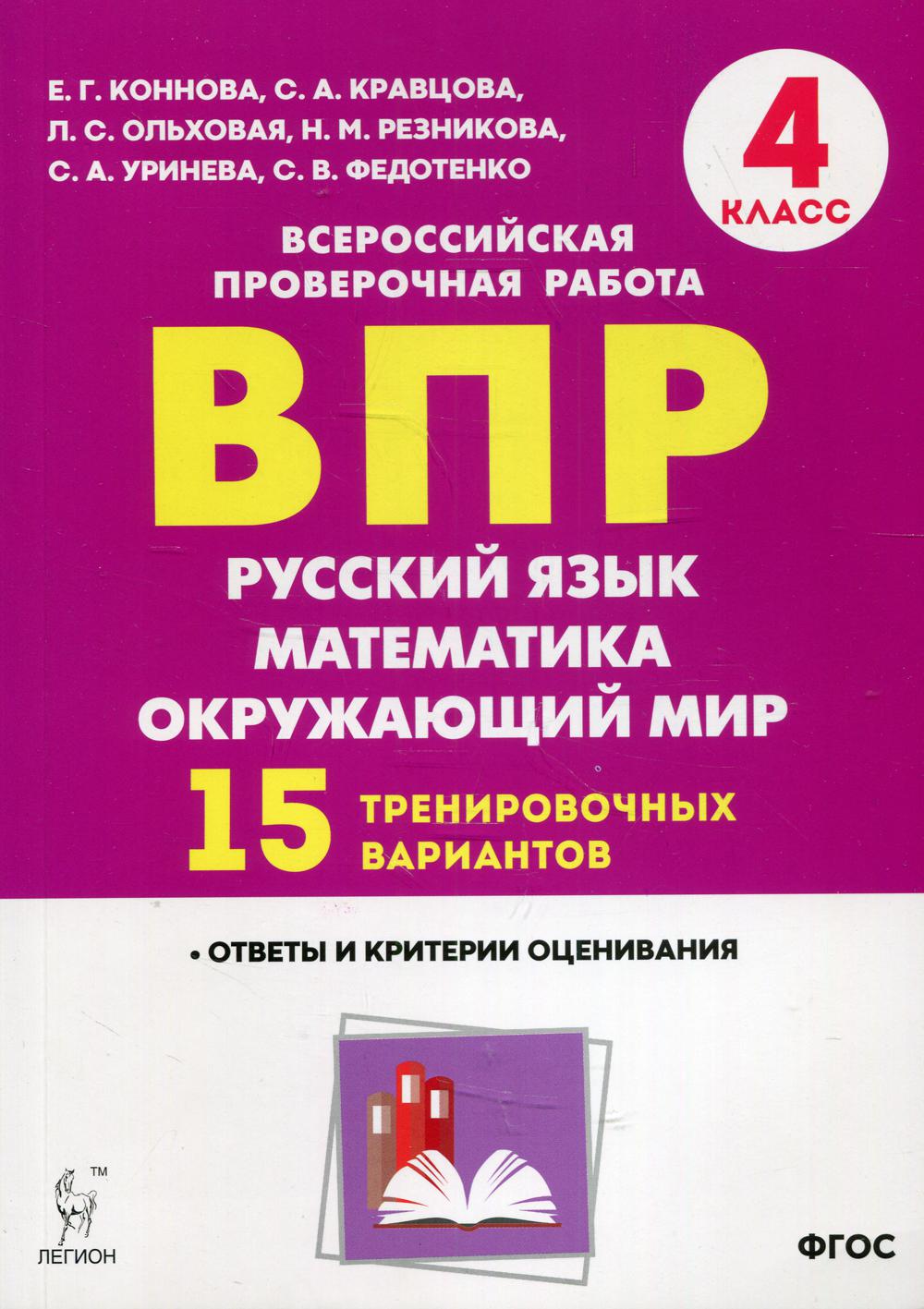 ВПР 4 кл. Русский язык, математика, окружающий мир. 15 тренировочных вариантов: Учебное пособие. 7-е изд., перераб.и доп