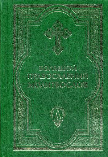 Большой православный молитвослов. 3-е изд. (золот. тиснен.)