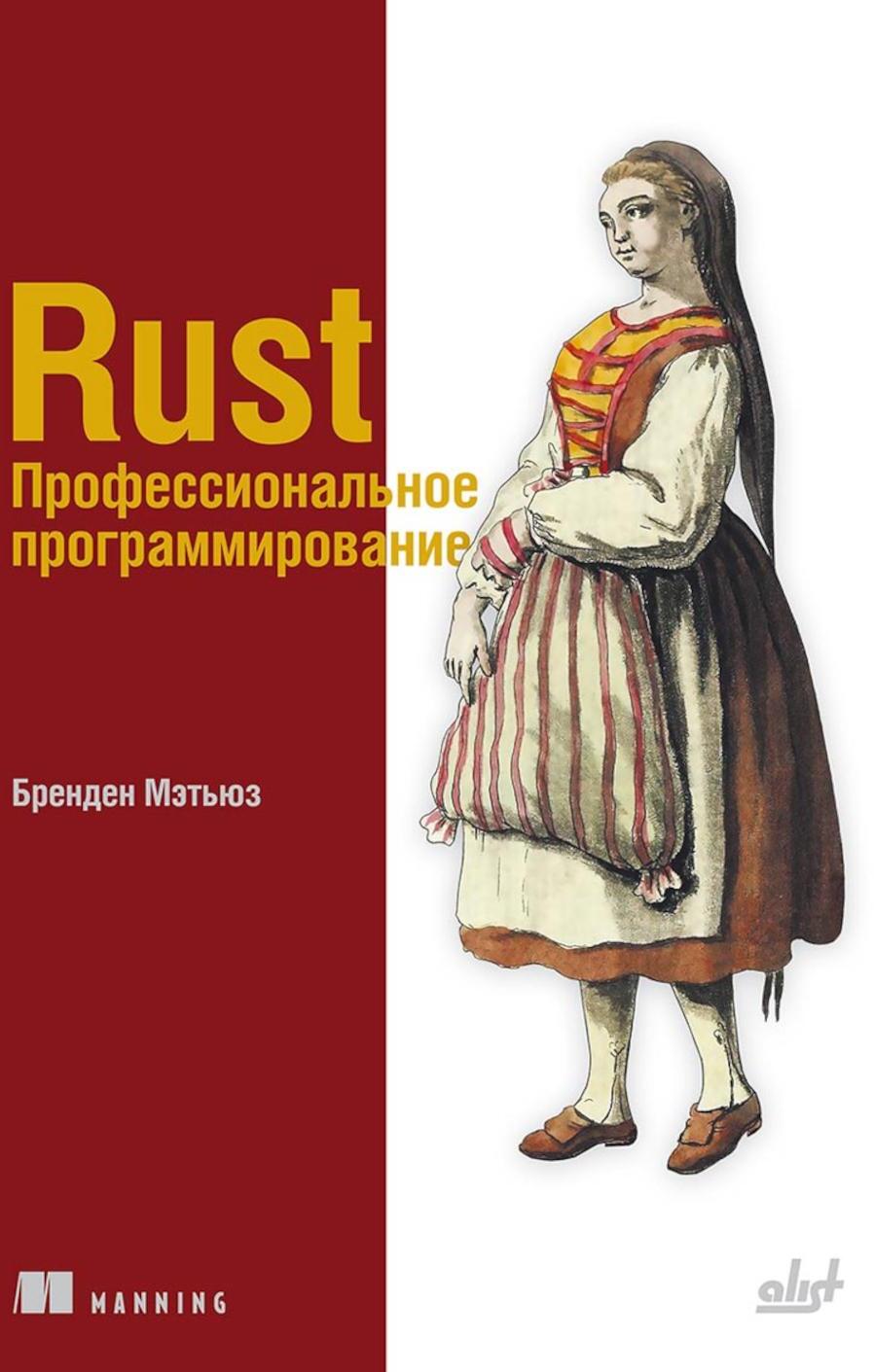 Rust. Профессиональное программирование
