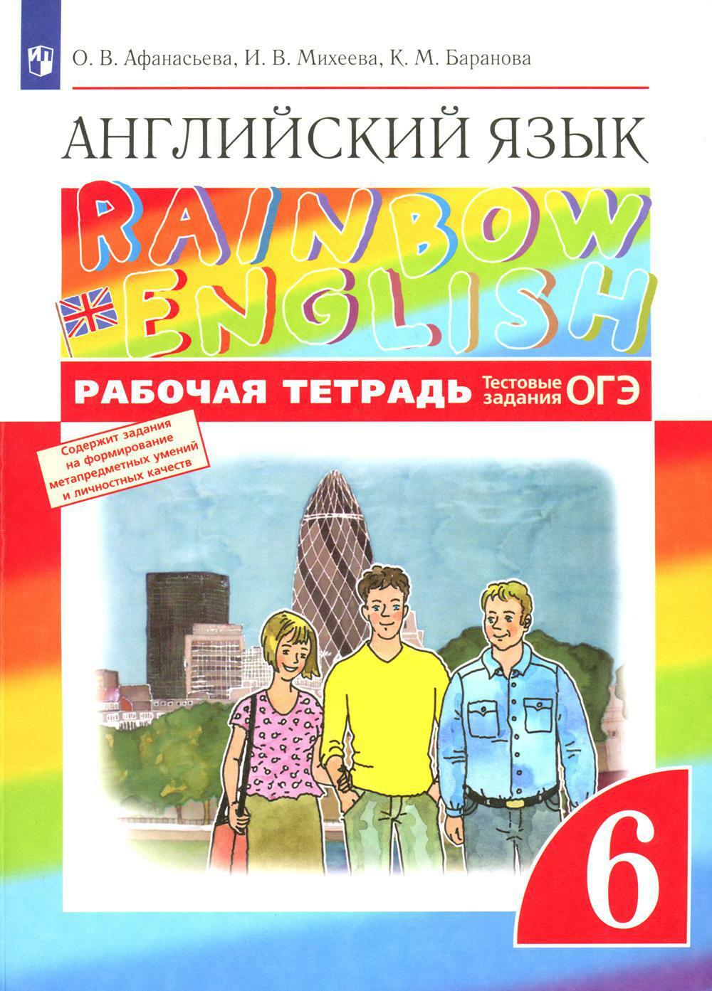 Английский язык. 6 кл. Рабочая тетрадь. 8-е изд., стер