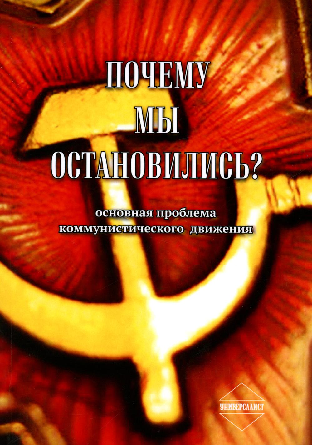 Почему мы остановились? (Основная проблема коммунистического движения) сборник статей