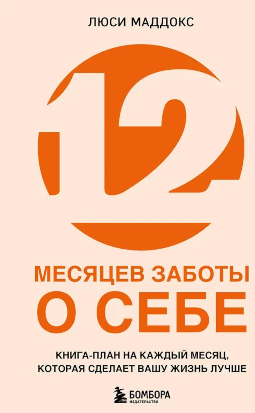 12 месяцев заботы о себе. Книга-план на каждый месяц, которая сделает вашу жизнь лучше
