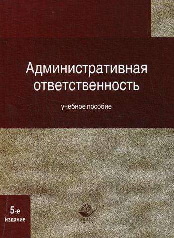 Административная ответственность. 5-е изд., перераб. и доп