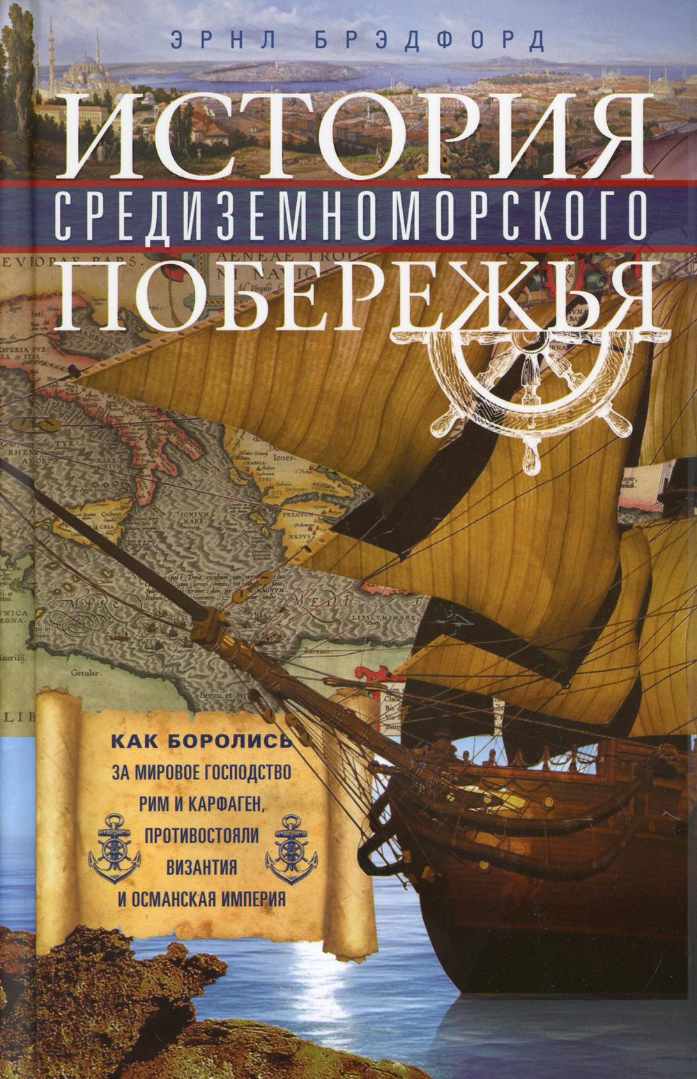 История Средиземноморского побережья.Как боролись за мировое господство Рим и Карфаген,противостояли Византия и Османская империя