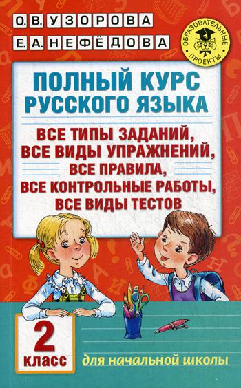 Полный курс русского языка. 2 класс. Все типы заданий, все типы упражнений, все правила, все контрольные работы, все виды текстов