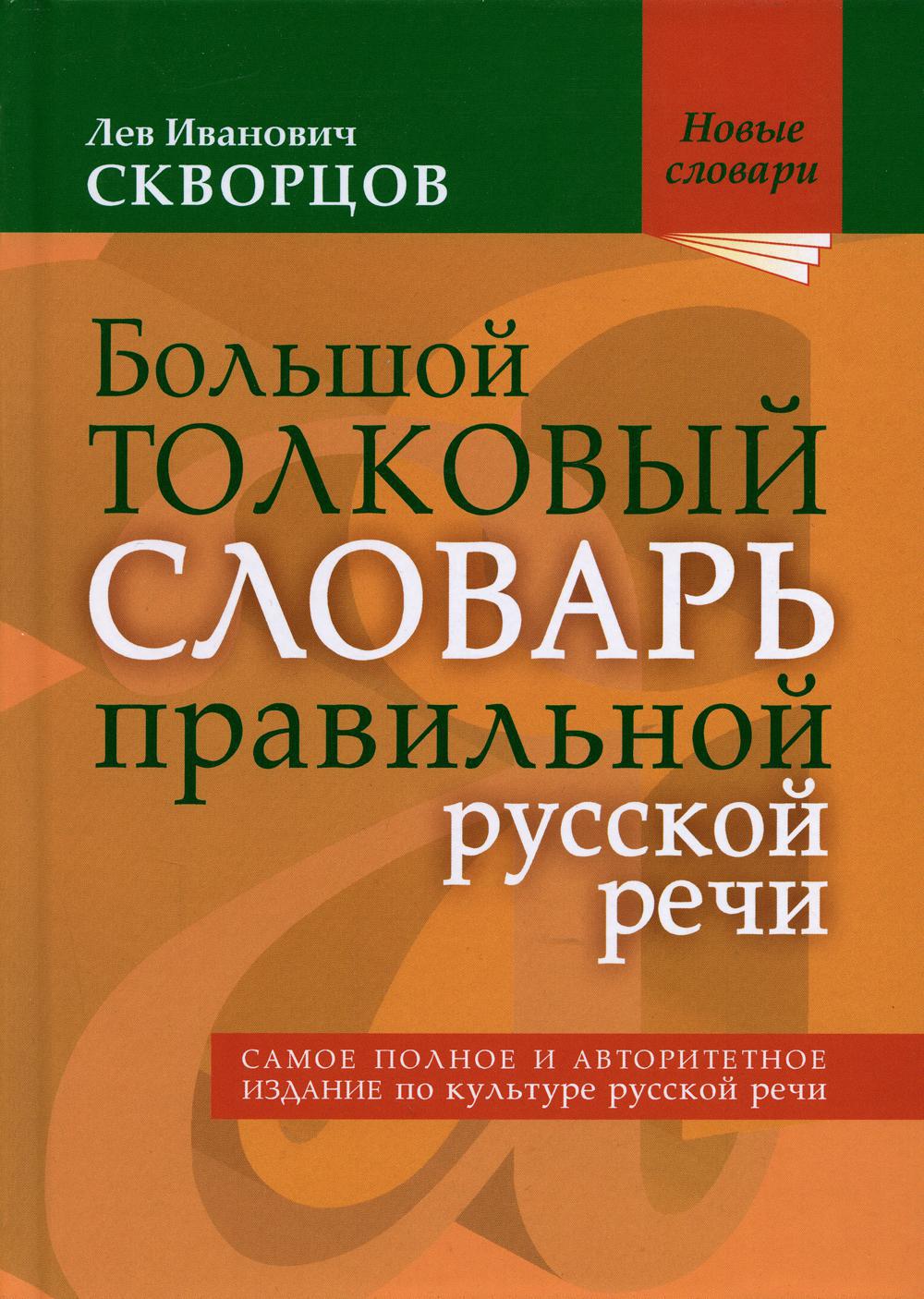 Большой толковый словарь правильной русской речи: Более 8000 слов и выражений. 2-е изд., испр. и доп