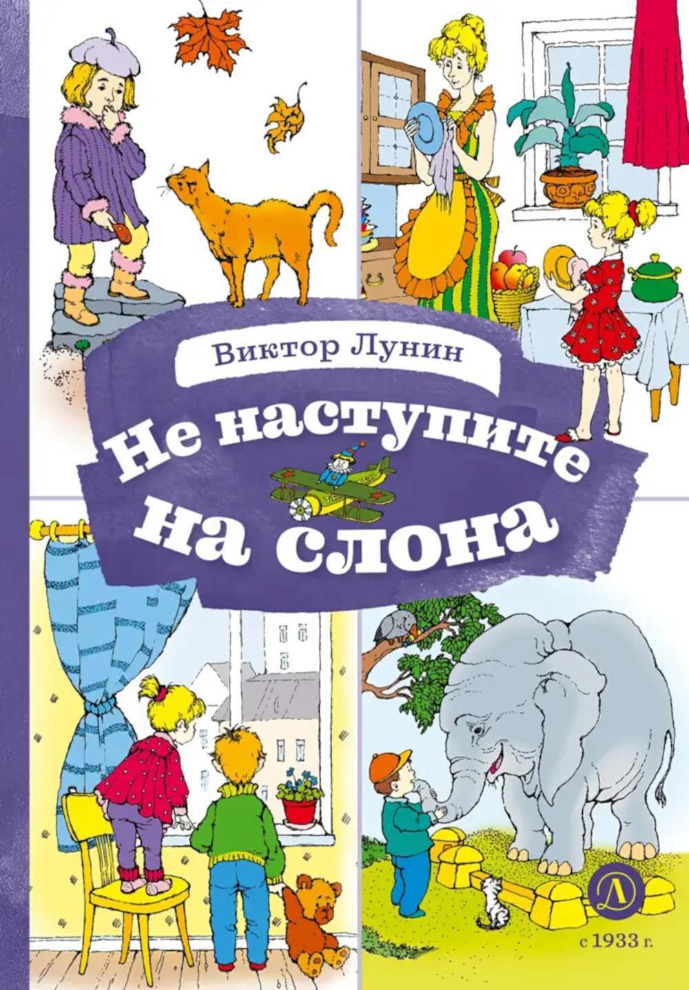 Не наступите на слона: стихотворения