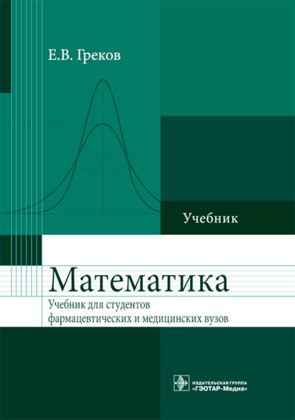 Математика: Учебник