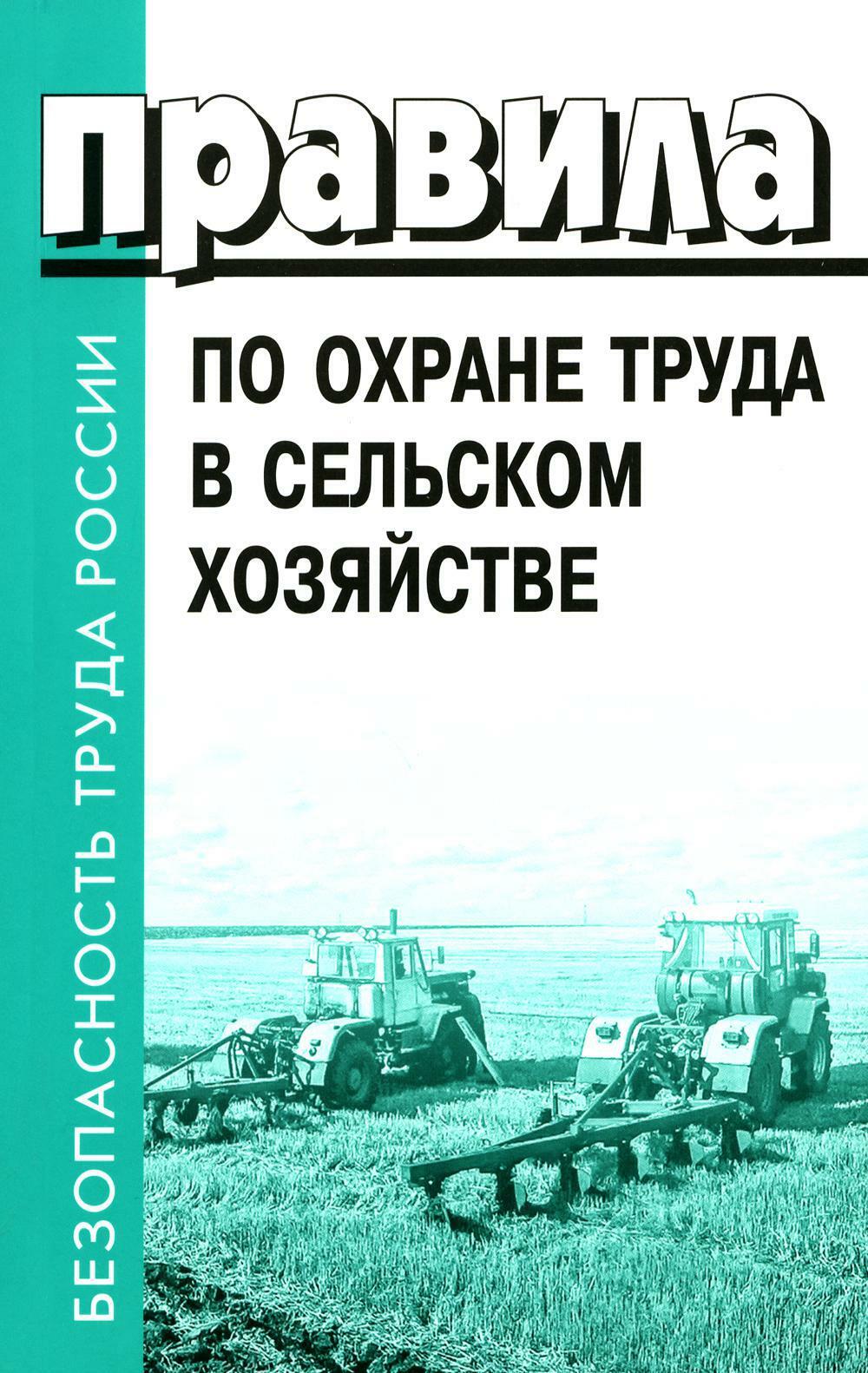 Правила по охране труда в сельском хозяйстве. Утверждены приказом Минтруда  России от 27. 10.2020 N 746н