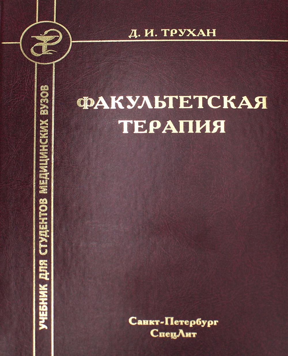 Факультетская терапия: Учебник для студентов мед. ВУЗов