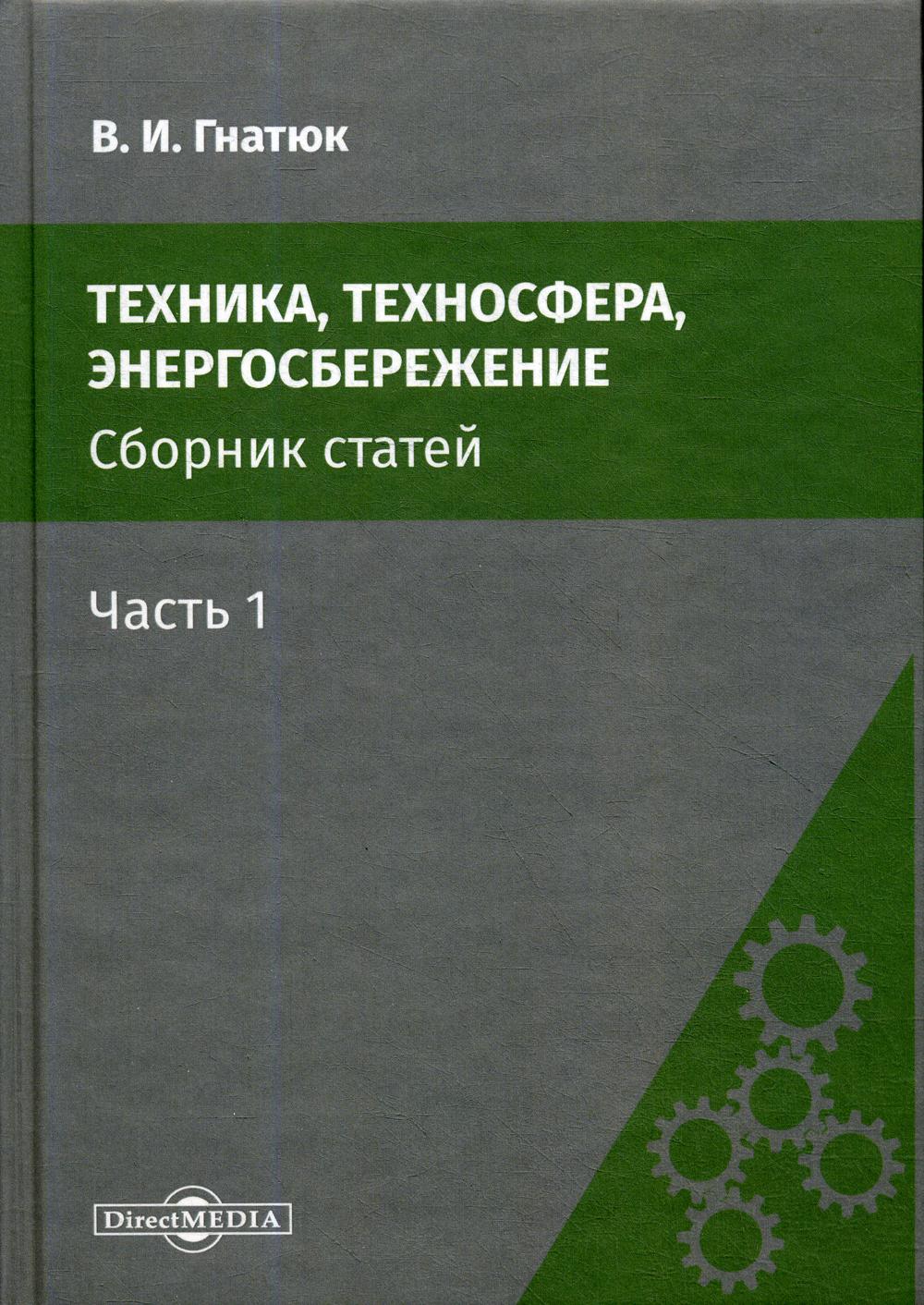 Техника, техносфера, энергосбережение: cборник статей. Ч. 1. 2-е изд., стер