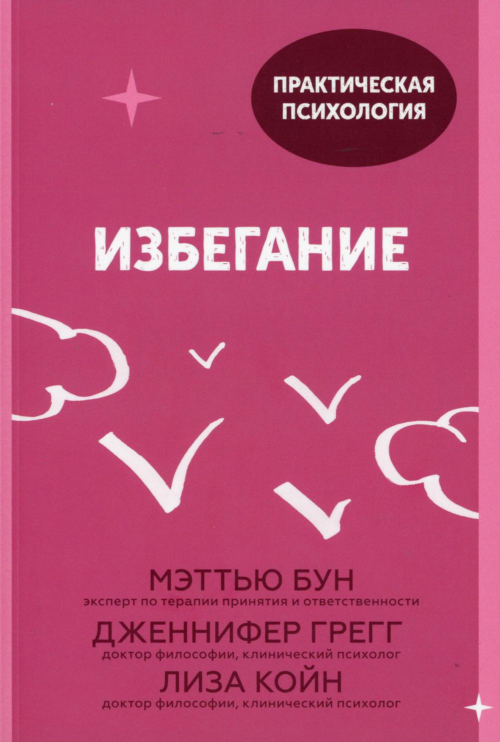 Избегание. 25 микропрактик, которые помогут действовать, несмотря на страх