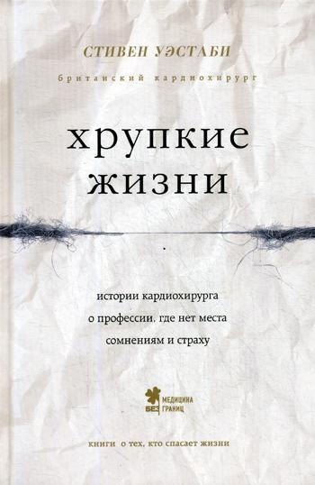 Хрупкие жизни. Истории кардиохирурга о профессии, где нет места сомнениям и страху