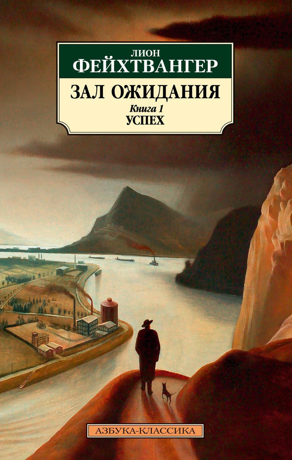 Зал ожидания. Кн. 1. Успех: роман