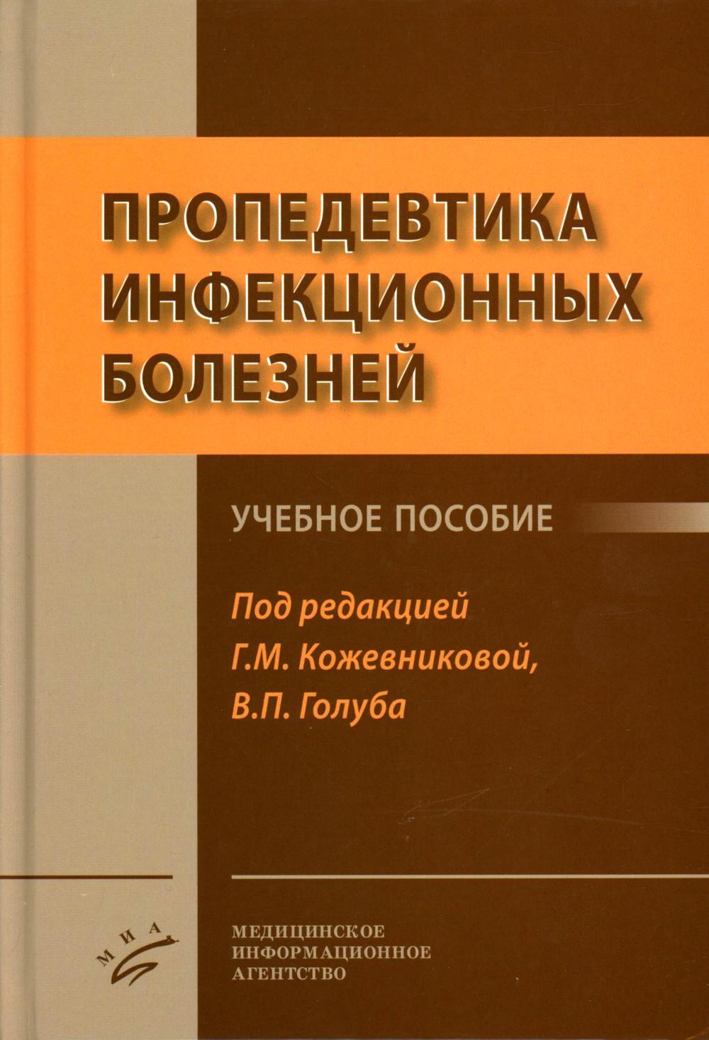 Пропедевтика инфекционных болезней: Учебное пособие