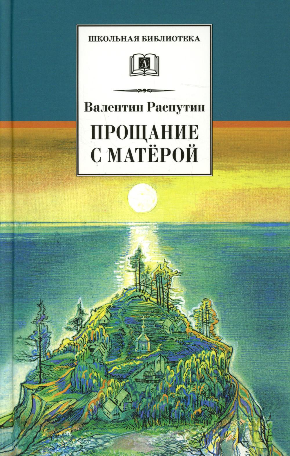 Прощание с Матерой: повесть и рассказы