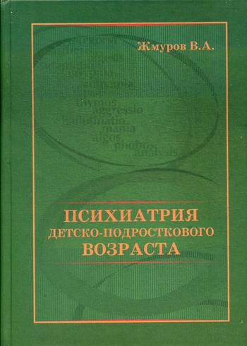 Психиатрия детско-подросткового возраста