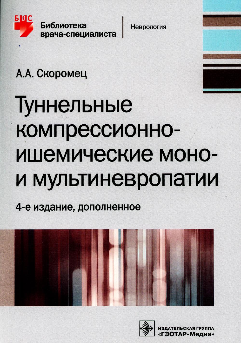 Туннельные компрессионно-ишемические моно- и мультиневропатии. 4-е изд., доп