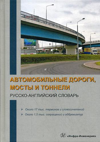 Автомобильные дороги, мосты и тоннели. Русско-английский словарь