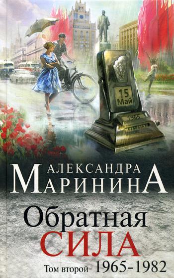 Обратная сила: роман. В 3 т. Т. 2: 1965 - 1982