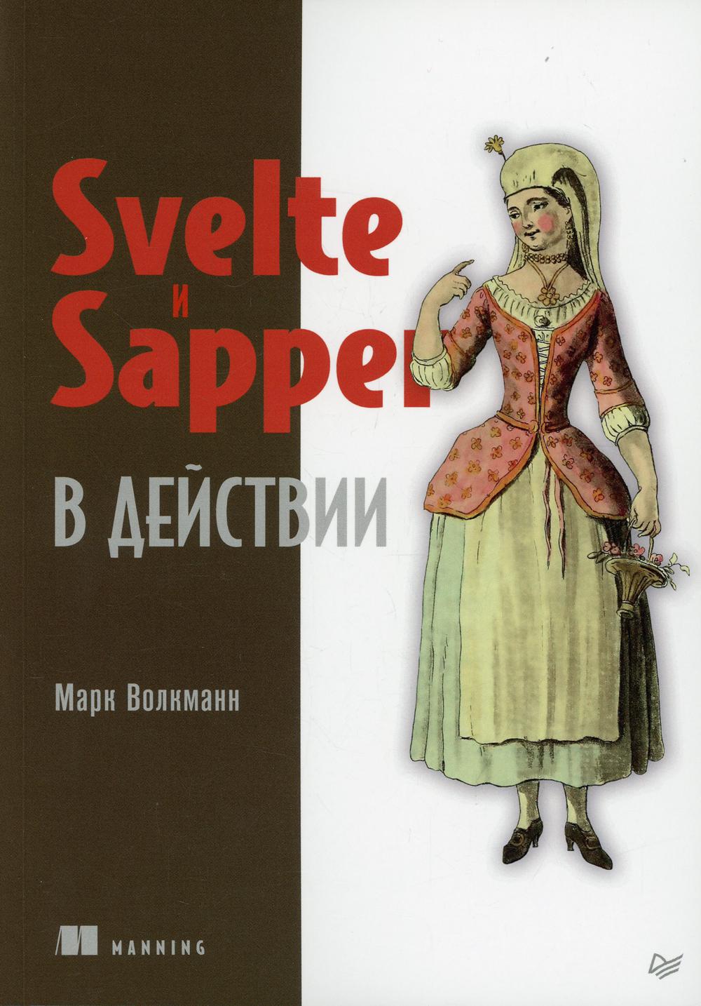 Svelte и Sapper в действии