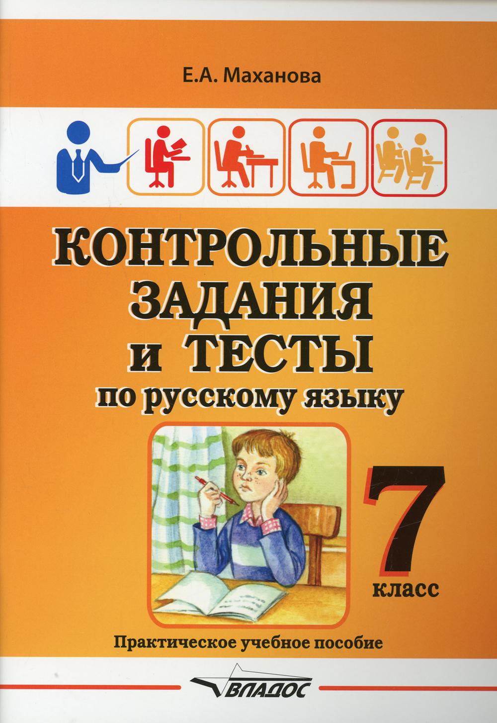 Контрольные задания и тесты по русскому языку. 7 класс: практическое учебное пособие