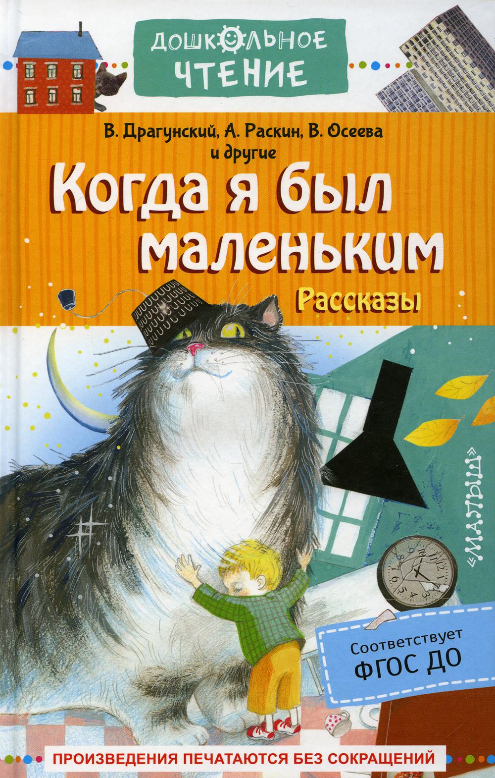 Когда я был маленьким. Рассказы