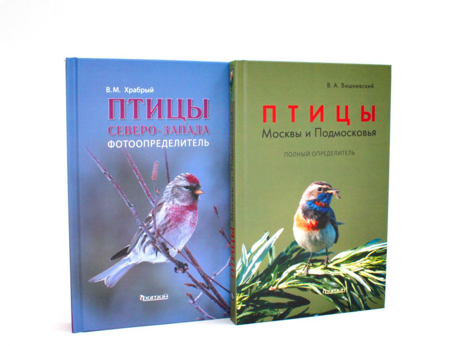 Птицы Северо-Запада; Птицы Москвы и Подмосковья (комплект из 2-х книг)