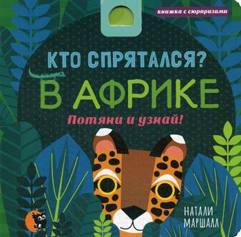 Кто спрятался? В Африке. Потяни и узнай!