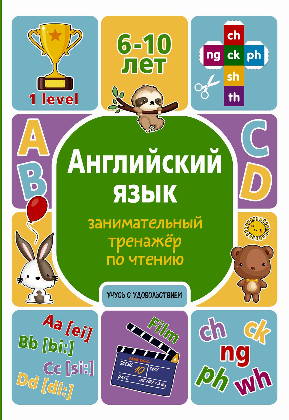 Английский язык: занимательный тренажер по чтению