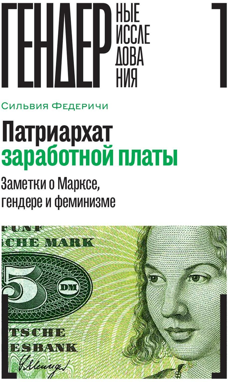Патриархат заработной платы: Заметки о Марксе, гендере и феминизме