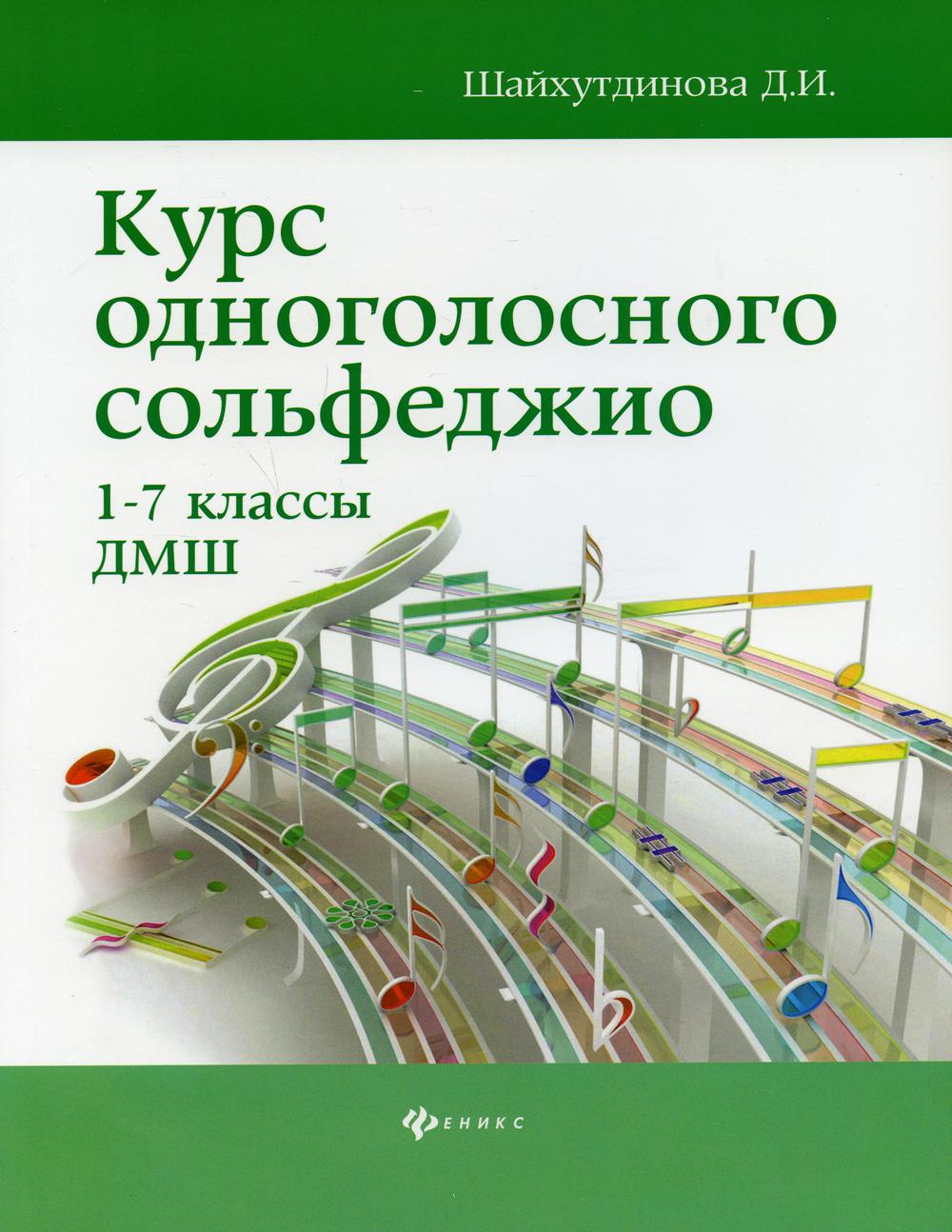 Курс одноголосного сольфеджио: 1-7 кл. ДМШ. 7-е изд