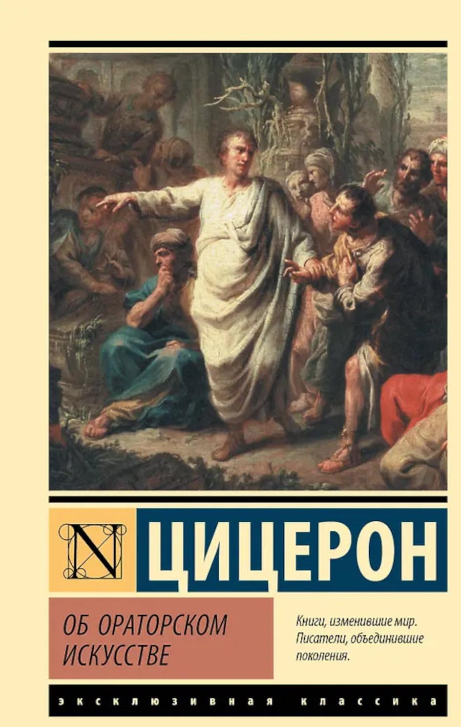 Об ораторском искусстве: трактаты
