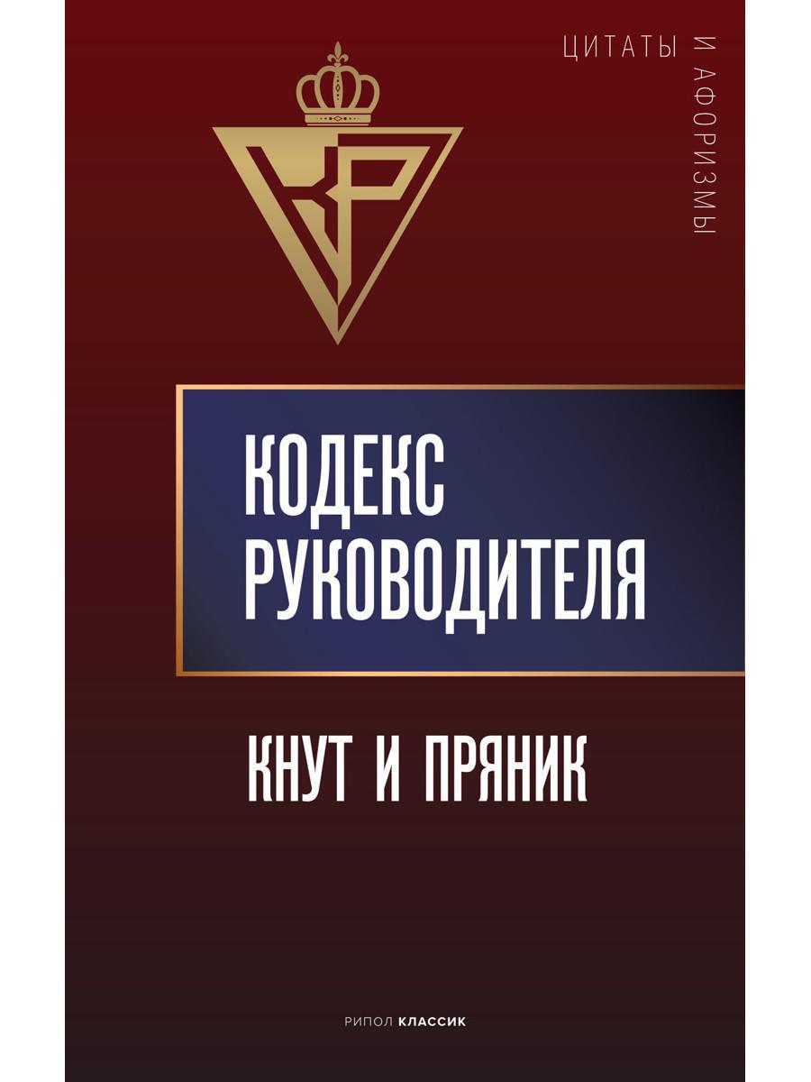 Книга «Кодекс руководителя. Кнут и пряник» (Сост. Кондрашов А.) — купить с  доставкой по Москве и России