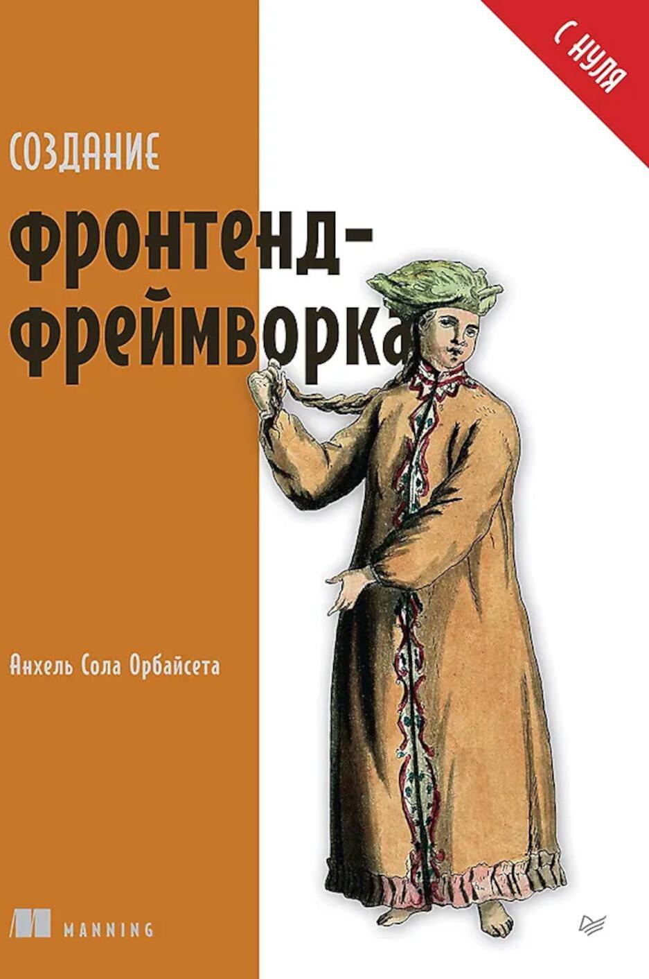 Создание фронтенд-фреймворка с нуля