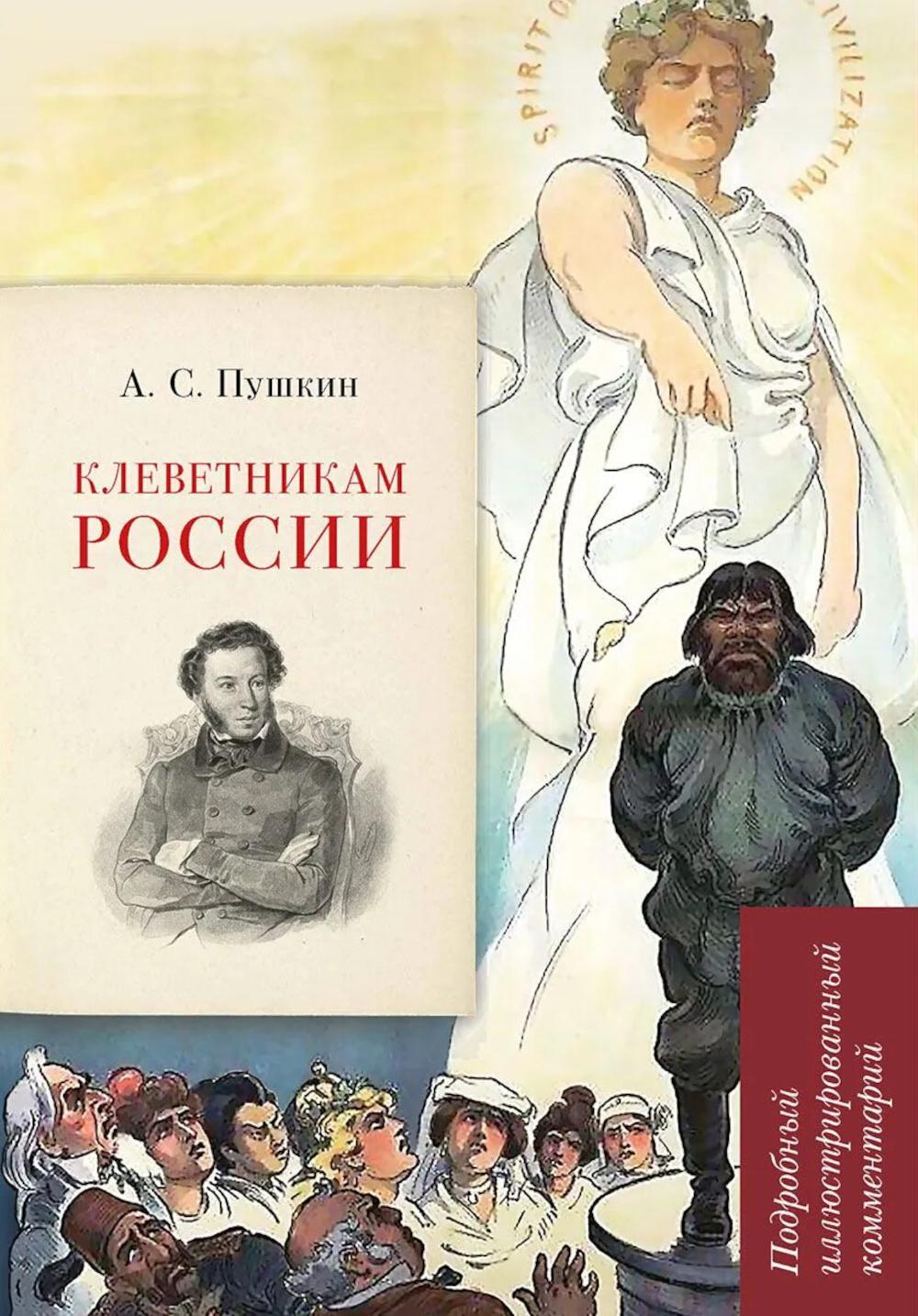 А. С. Пушкин. Клеветникам России. Подробный иллюстрированный комментарий