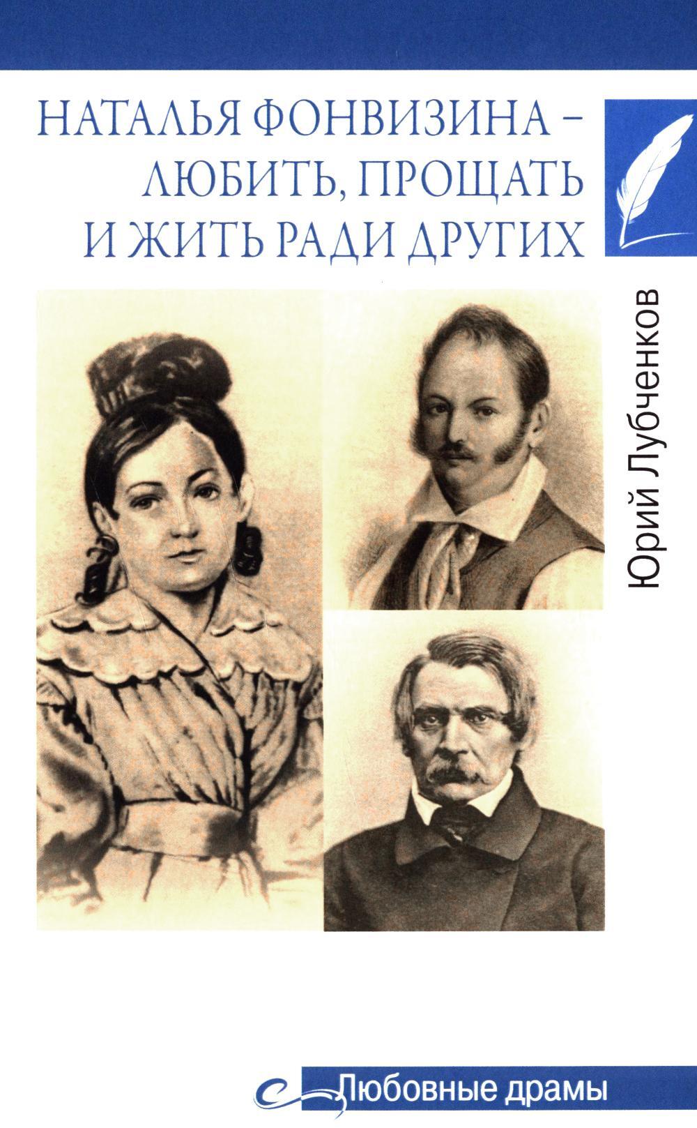 Любовные драмы. Наталья Фонвизина - любить, прощать и жить ради других