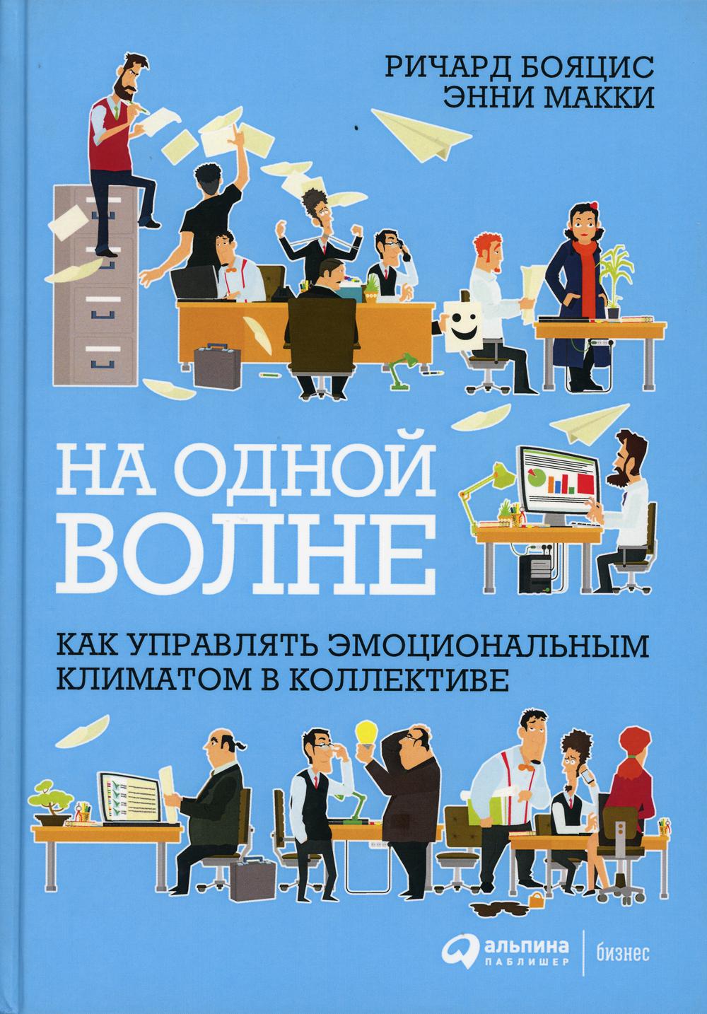 На одной волне: Как управлять эмоциональным климатом в коллективе. 2-е изд