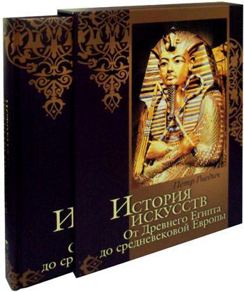 История искусств: Зодчество. Живопись. Ваяние. От Древнего Египта до средневековой Европы