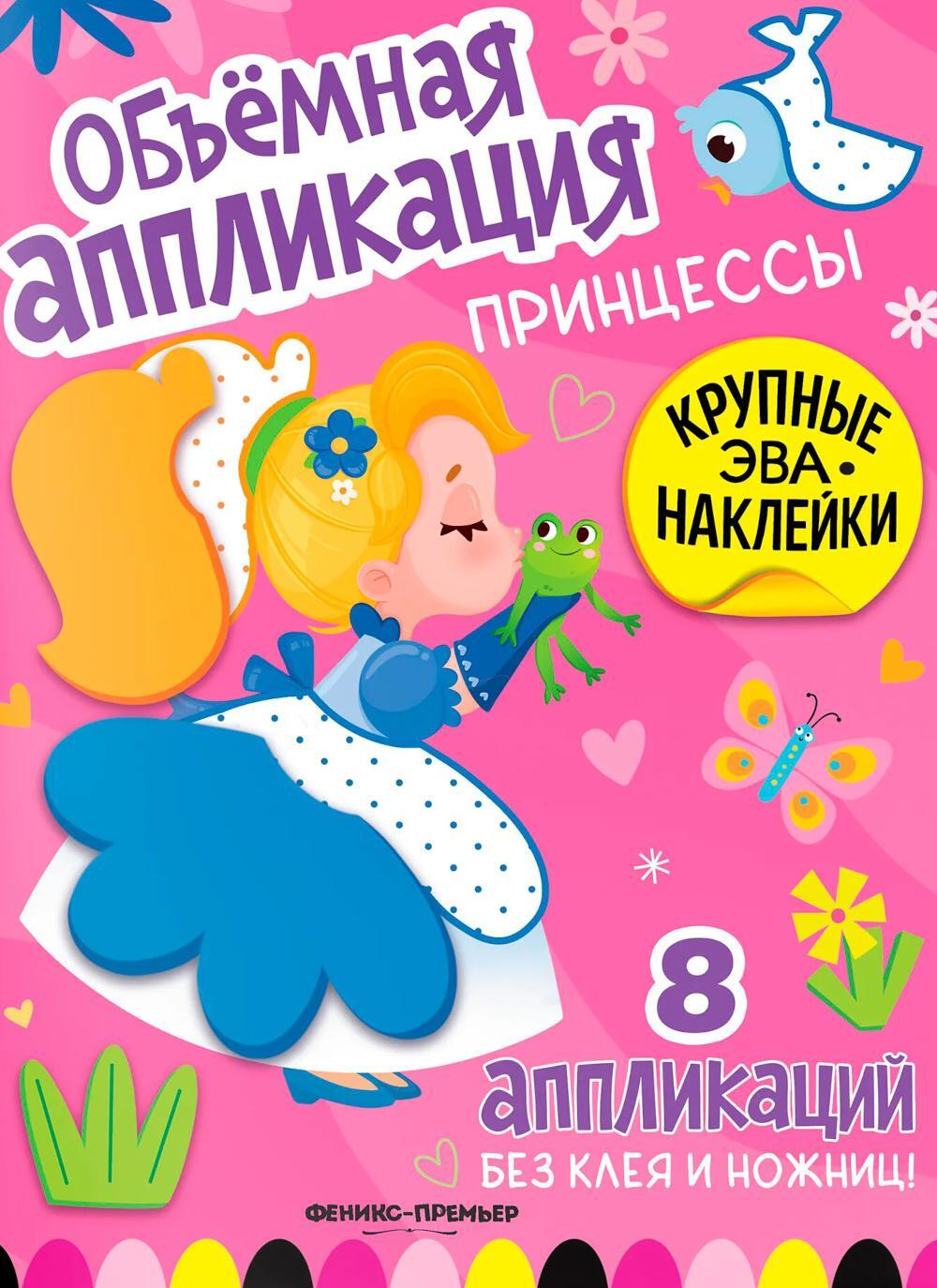 Принцессы: книжка с ЭВА-наклейками