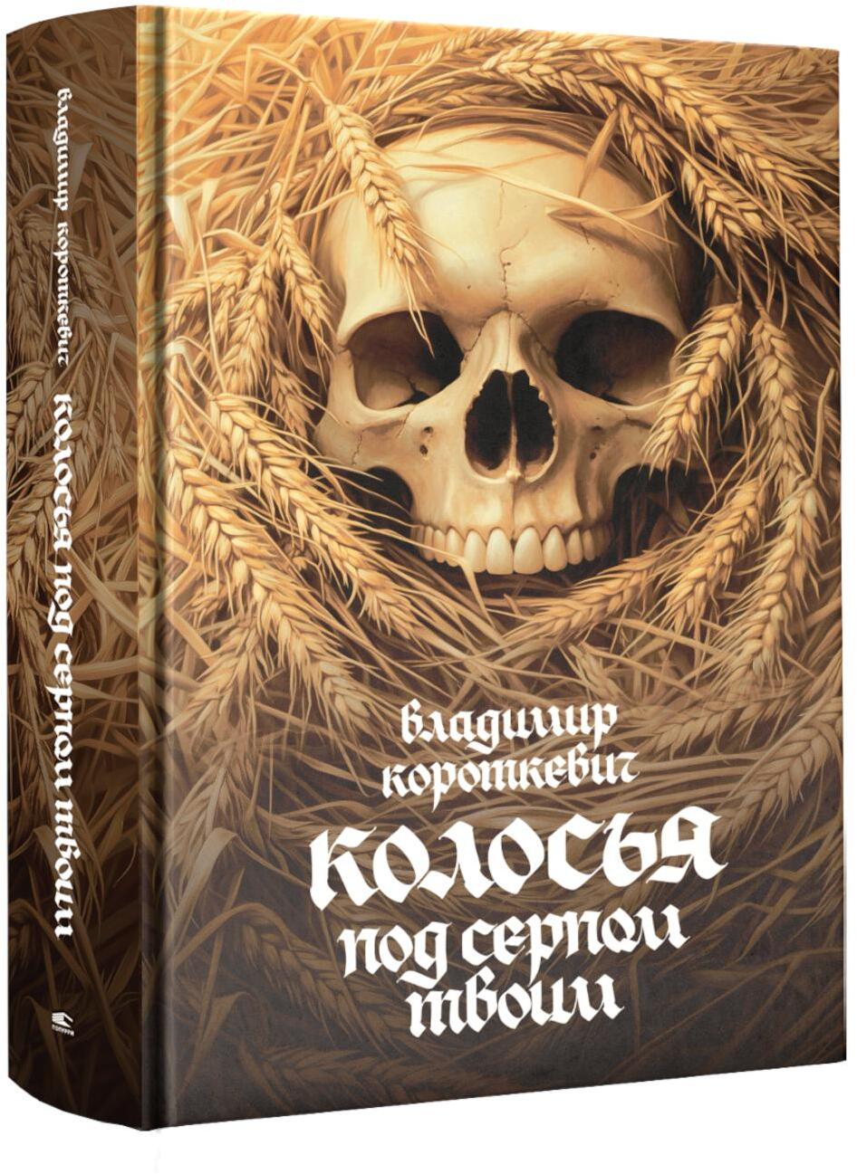 Колосья под серпом твоим: роман