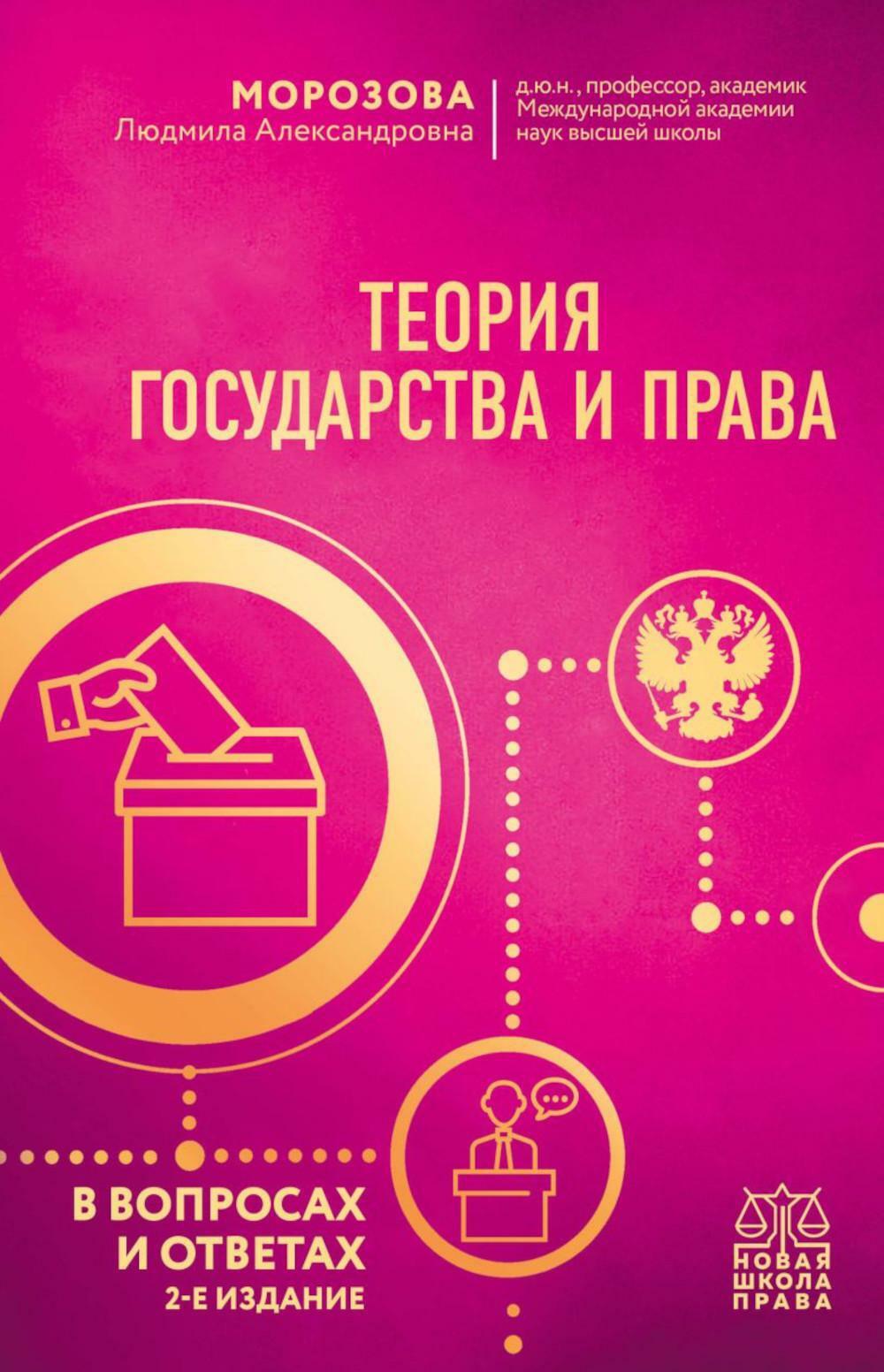 Теория государства и права в вопросах и ответах. 2-е изд
