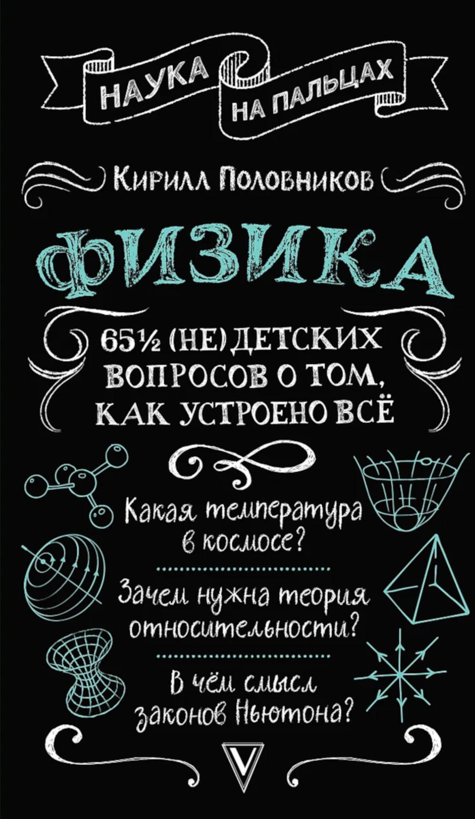 Физика. 65 1/2 (не)детских вопросов о том, как устроено все