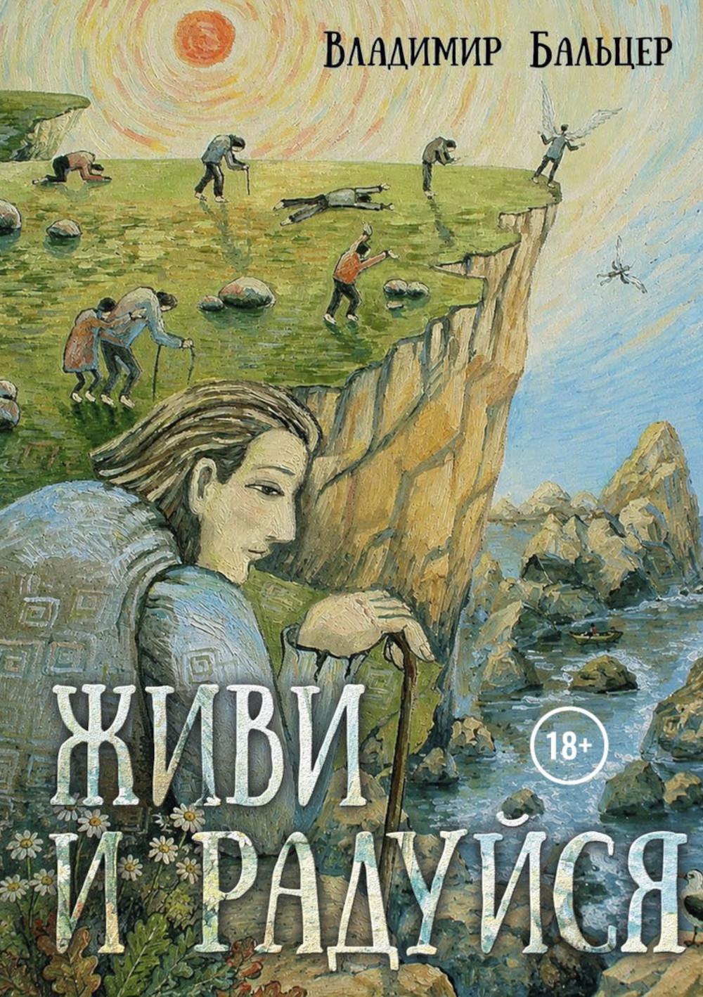Живи и радуйся