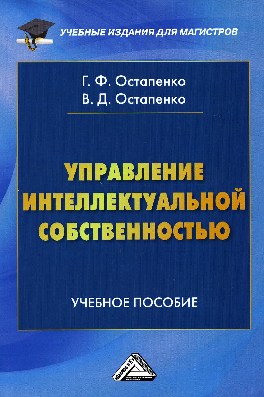 Управление интеллектуальной собственностью: Учебное пособие для магистров. 3-е изд., стер