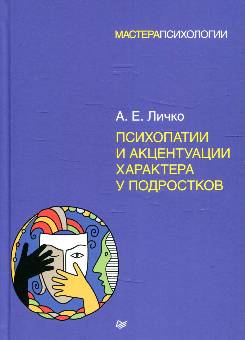 Психопатии и акцентуации характера у подростков