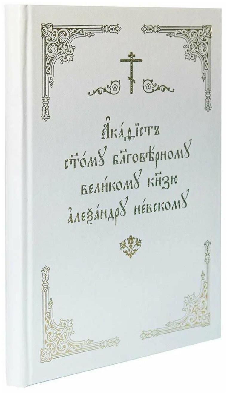 Акафист святому благоверному князю Александру Невскому