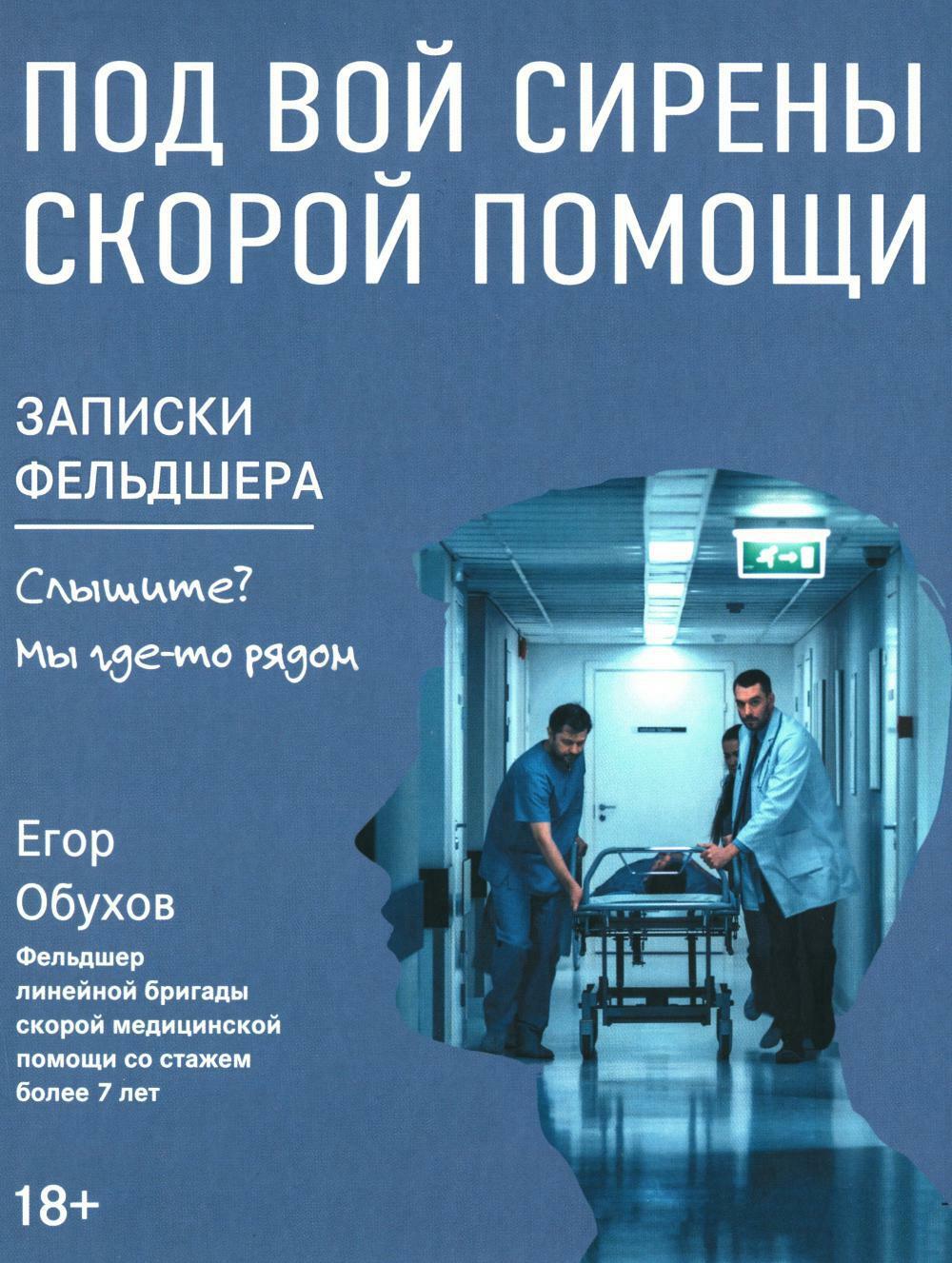 Под вой сирены скорой помощи: записки фельдшера