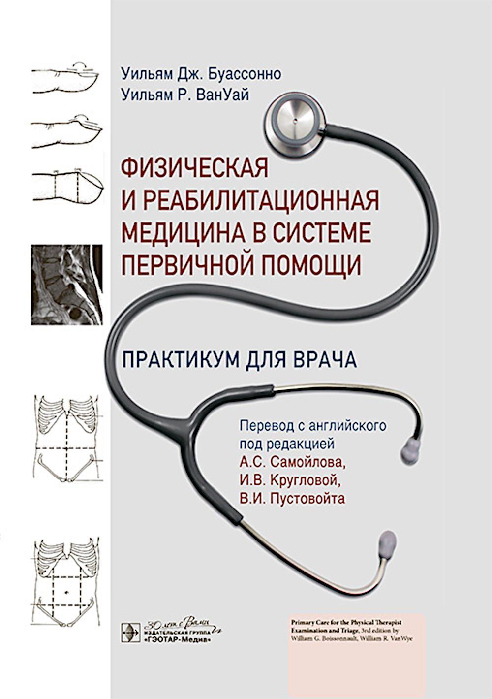 Физическая и реабилитационная медицина в системе первичной помощи. Практикум для врача